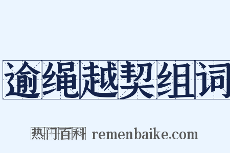 逾绳越契组词是什么意思的图片